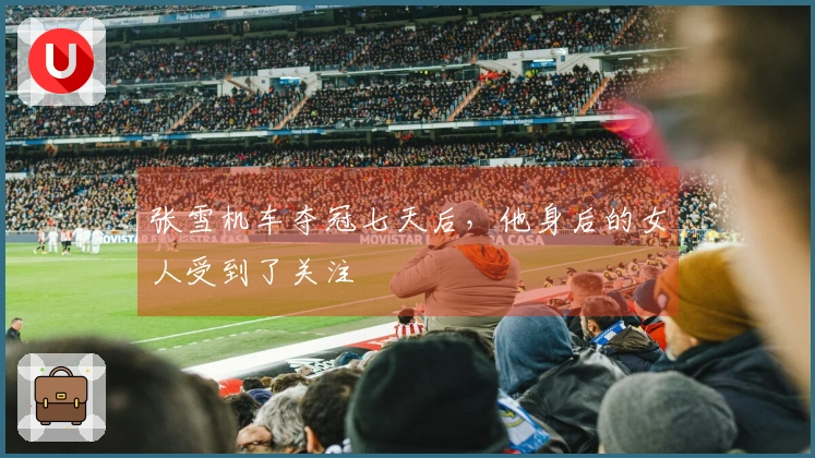 张雪机车夺冠七天后，他身后的女人受到了关注
