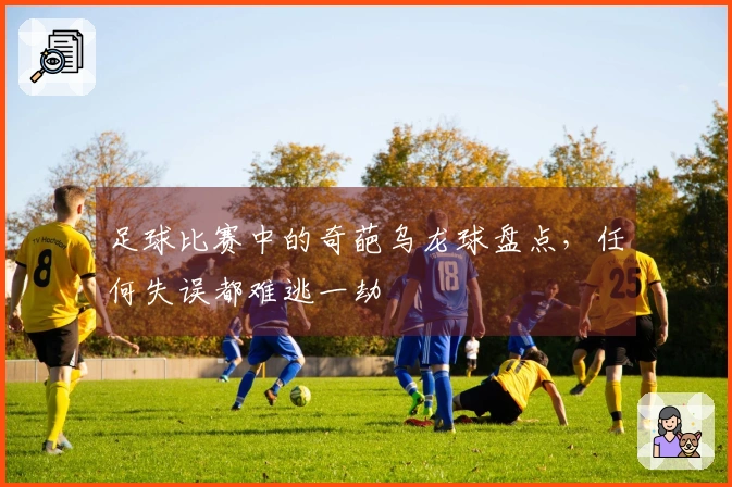 足球比赛中的奇葩乌龙球盘点，任何失误都难逃一劫