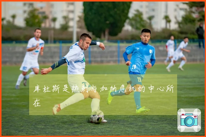 库杜斯是热刺与加纳危机的中心所在