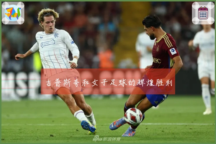 吉普斯夸和女子足球的辉煌胜利