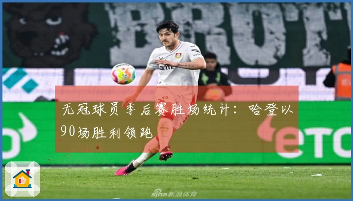 无冠球员季后赛胜场统计：哈登以90场胜利领跑