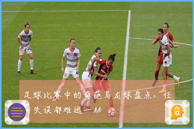 足球比赛中的奇葩乌龙球盘点，任何失误都难逃一劫