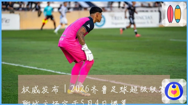 权威发布｜2026齐鲁足球超级联赛聊城主场定于5月4日揭幕
