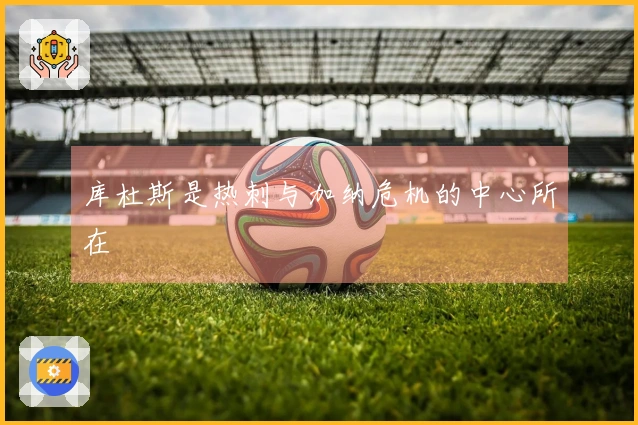 库杜斯是热刺与加纳危机的中心所在
