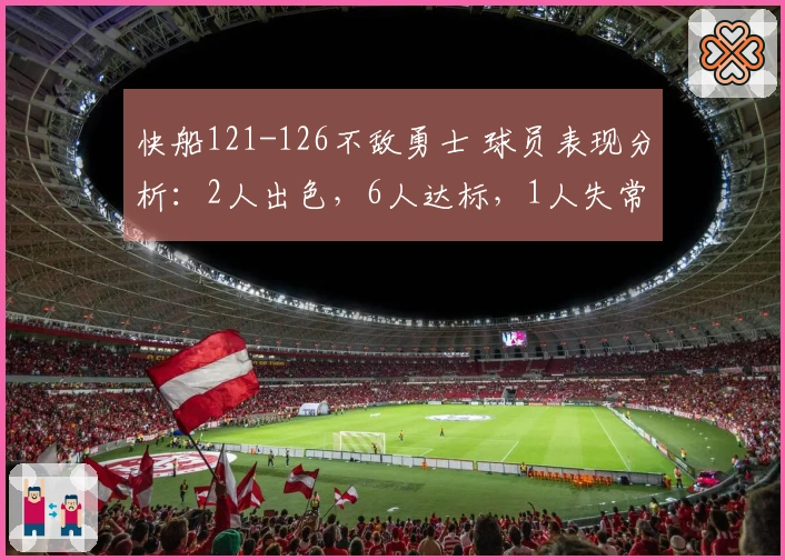 快船121-126不敌勇士 球员表现分析：2人出色，6人达标，1人失常